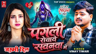 सबसे बड़ा दर्द भरा सावन गीत | Pagali Rovawe Sawanwa Me | #vinaytiwari | दर्दभरा सावन गीत 2026