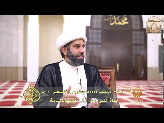 ⁣حياة النبي (ص) 26-  تنبيهات عامة - سماحة الشيخ محمد آتش