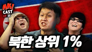 평양에서 벤츠타고 다녔다는 북한 상위 1% 탈북자 ‘차영철’ - [AK! CAST-EP.35 PART I]