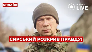 Сырский раскрыл правду о боях в Курской области — эфир Вечір.LIVE - 285x160