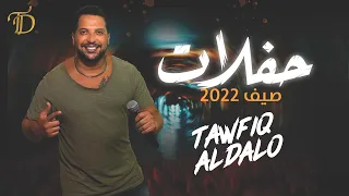 Tawfiq Aldalo بالهمة تتعمر الدار ميدلي حفلات صيف 2022 