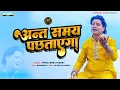 Download Lagu VIDEO SONG || अन्त समय पछताएगा || ANT SAMAY PACHHTAYEGA ||  चेतावनी भजन || PHOOLBABU PANDEY ||