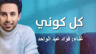 كل كوني   فؤاد عبد الواحد  أغنيه خاصة                                                    دندنها
