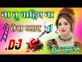 Lagu Na Tu Chahiye Na Pyar Tera Dj Remix | ना तू चाहिए ना प्यार तेरा | Instagram Viral 💓 Dj Umesh Etawah