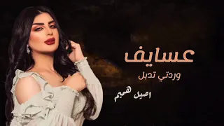 عذاب الليل أصيل هميم حصريا بالكلمات 2022 Aseel Hameem 