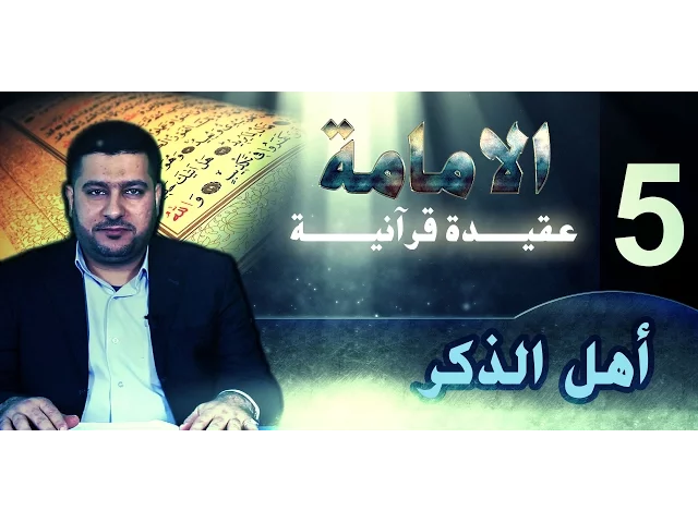 الامامة عقيدة قرآنية ::: أهل الذكر ::::