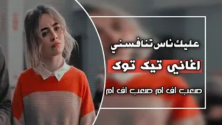 اغاني تيك توك 2024 عليك الناس تنافسني طمني بحبك حسسني 