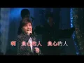 謝雷丨負心的人丨潘秀瓊真我風采半世紀演唱會