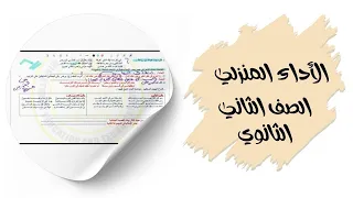 حل الأداء المنزلي لغة عربية الصف الثاني الثانوي الأسبوع السادس 