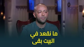  ما نقعد في البيت بقى     تامر عاشور هيعمل ايه لو حد استخدم صوته في أغاني بالذكاء الاصطناعي  دندنها