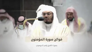  والذين هم على صلواتهم يحافظون  تلاوة رائعة للشيخ ياسر الدوسري من فواتح سورة المؤمنون دندنها