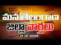 Download Lagu జిల్లా వార్తలు13-10-2025 Telangana District Edition  | Qnews
