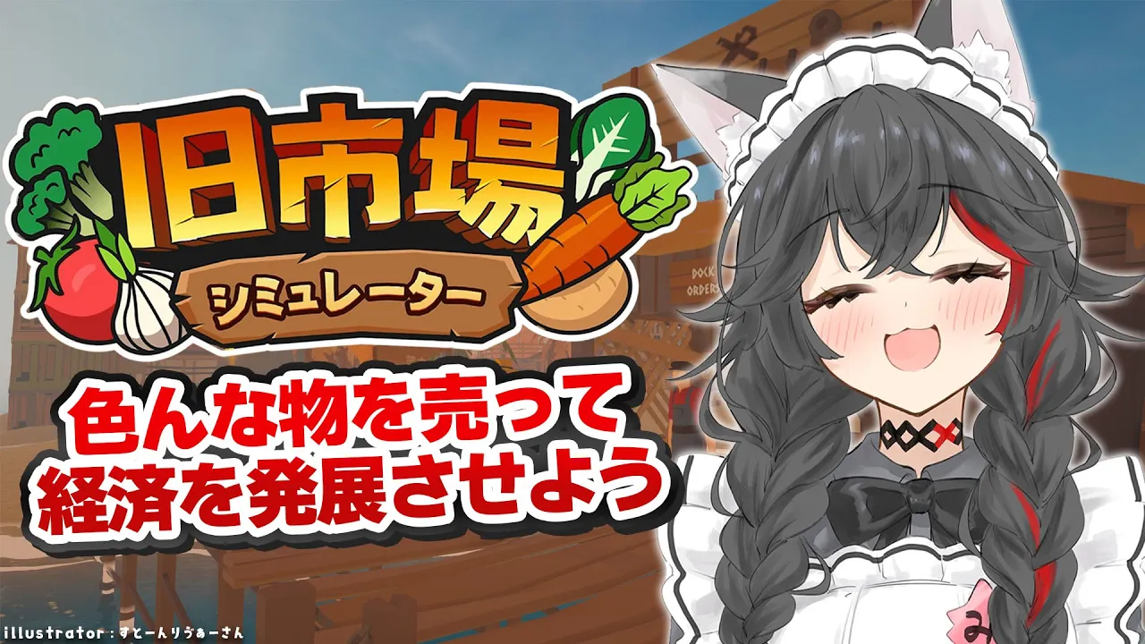 【 旧市場シミュレーター 】色々売って、経済を発展させる！【 ホロライブ / 大神ミオ 】