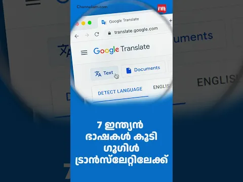 പുതിയതായി 110 ഭാഷകൾ കൂടി, ഗൂഗിളിന്റെ വലിയ അപ്ഡേഷൻ! Google Translate Expands 7 New Indian Languages