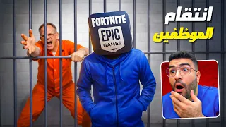 الموظفين يسربون كل شيء بعد ما انفصلوا من فورت نايت !! 😂💔