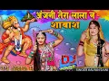 Download Lagu अंजनी थारा लाला ने शाबास | Kalyan Saini | Veer Hanumanji New Dj Song | Balaji Bhajan