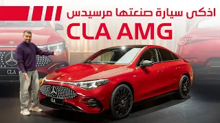 Mercedes Benz CLA 2025 اذكى سيارة مرسيدس  Mercedes Benz CLA 2025 اذكى سيارة مرسيدس