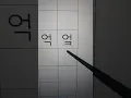 Download Lagu Learning Korean 18 vowel ㅓ,ㅕ+ consonant ㄱ,ㄲ