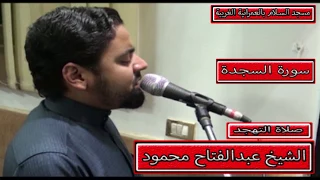الشيخ عبدالفتاح محمود سورة السجدة بجودة HD عالية 