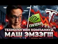 Lagu ТЕХНОЛОГИЙН КОМПАНИУД МАШ ЭМЗЭГ БАЙНА!!!