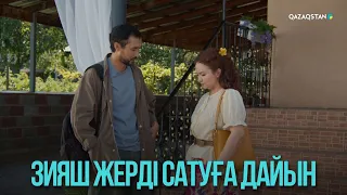 Зияш жерді сатуға дайын | Жоғалған есім