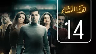 مسلسل هذا المساء الحلقة الرابعة عشر Haza AL Masaa Episode No 14 