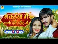 Download Lagu मकईया में आके देते रहीह गे | Ahira Star Kundan Lal | Makaiya Me Aake Dete Rahih Ge | Maghi Song 2023