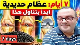 عظام حديدية واعصاب مشدودة فى 7 أيام فقط / 4 اطعمة سحرية تذيب آلام الركبة وتعيد بناء الغضاريف !