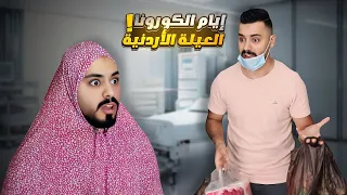 العيلة الأردنية و الكورونا AhmadMahroom 