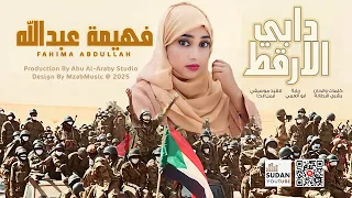 فهيمة عبدالله دابي الارقط 2025 اغاني سودانية 2025  فهيمة عبدالله دابي الارقط 2025 اغاني سودانية 2025
