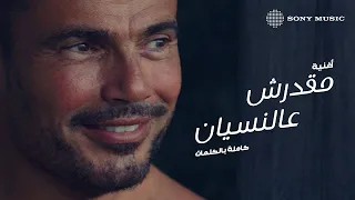 Amr Diab Ma Darsh Al Nesyan عمرو دياب مقدرش عالنسيان  Amr Diab Ma Darsh Al Nesyan عمرو دياب مقدرش عالنسيان