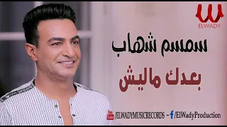 Semsem Shehab Ba Dak Malesh سمسم شهاب بعدك ماليش  Semsem Shehab Ba Dak Malesh سمسم شهاب بعدك ماليش