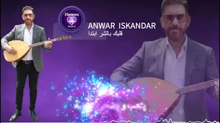                                                                  انور اسكندر   قلبك بالشر ابتدى دندنها