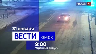 «Вести Омск», утренний эфир от 31 января 2024 года