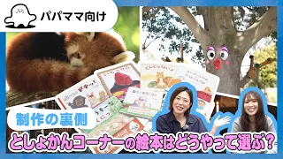 【おとなぷしゅ】としょかんコーナーの絵本はどうやって選ぶ?【制作の裏側】