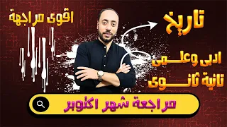 مراجعة شهر اكتوبر تاريخ تانية ثانوى2026 علمى ادبى اهم الاستنتاجات ونواتج التعلم على النظام الجديد 