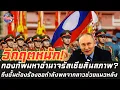 Download Lagu วิกฤตหนัก! กองทัพรัสเซียสิ้นสภาพ? ถึงขั้นต้องร้องขอกำลังพลจากลาวช่วยแนวหลัง