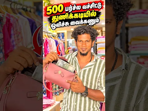 Bro ladies purse vangi adhula 500 vechitu thuni kadaila olichu vainga bro😮👜