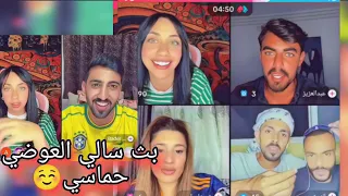 بث سالي العوضي حماسي 