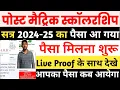 Lagu Bihar Post Matric Scholarship 2024-25 Paisa Kaise Check Kare | Bihar PMS Scholarship Payment Status
