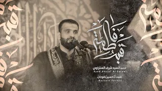 قبر فاطمة الرادود سيد شرف الستراوي عزاء أهالي المدينة 1443 هـ 