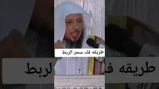 طريقة فك سحر الربط الشيخ سعد العتيق حفظه الله  طريقة فك سحر الربط الشيخ سعد العتيق حفظه الله