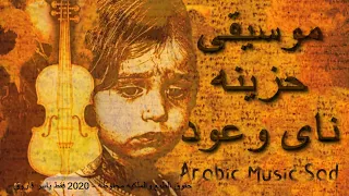 Arabic Music Sad ناي حزين يبكى مع عود حزين على ناس رحلت ولن تعود موسيقى حزينة 