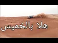 Download Lagu Pathfinder Group U.A.E | هلا بالخميس | Hala Bel Khamis