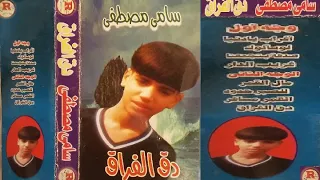 سامى مصطفى  صدفه بتجمعنا دندنها