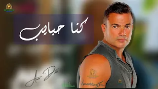 كنا حبايب عمرو دياب عمرو دياب 