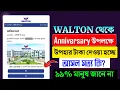WALTON Anniversary উপলক্ষে সত্যিই কি টাকা দেওয়া হচ্ছে ? । walton anniversary upohar। fake or real 