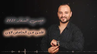 قلبي من الحامض لا وي عيسى السقار AlSAGGAR 2021  قلبي من الحامض لا وي عيسى السقار AlSAGGAR 2021