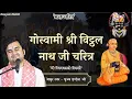 Lagu Goswami Shri Vitthal Nath Ji Charitra | श्री विट्ठलनाथ जी चरित्र | Indresh Upadhyay #bhaktcharitra