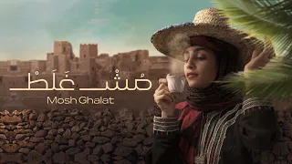 مش غلط   مروان شمسان    حصريا       دندنها
